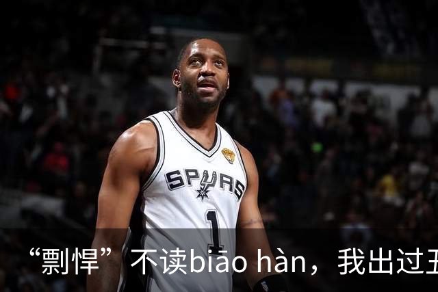 “剽悍”不读biāo hàn，我出过丑，这样读真丢人!