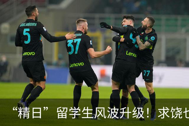 “精日”留学生风波升级！求饶也没用，军媒下场，一句话定死性质