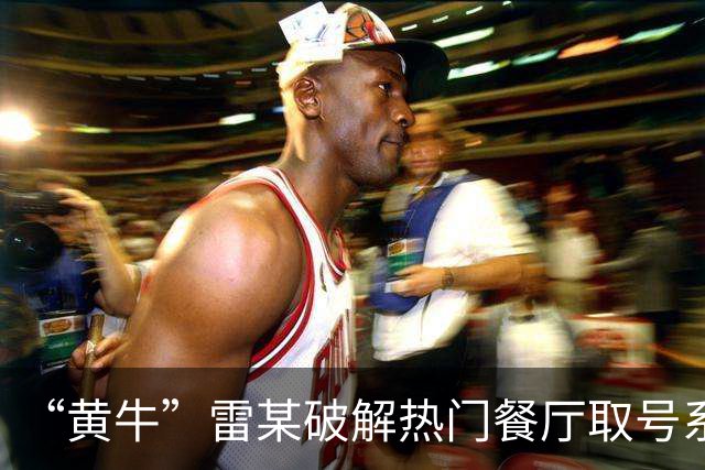 “黄牛”雷某破解热门餐厅取号系统，批量抢占号源5万余个，在网络平台以每个15元左右价格倒卖，非法获利1万余元；上海警方：已被刑拘