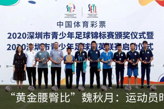 “黄金腰臀比”魏秋月：运动员时因技术出名，后来靠身材出圈