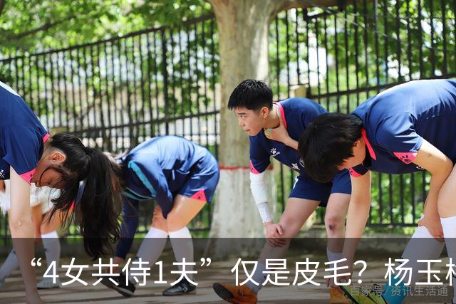 “4女共侍1夫”仅是皮毛？杨玉梅真正曝出的，远比你想的更炸裂！