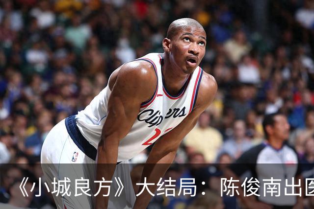 《小城良方》大结局：陈俊南出医疗事故，宫雪眼疾等来新希望，满嘴官腔的陈凯成救下小西门医院的关键！