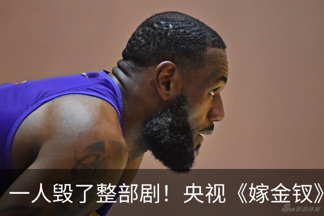 一人毁了整部剧！央视《嫁金钗》遭恶评，这个"戏混子"担大责任！