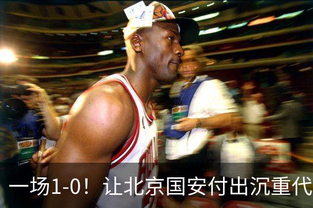 一场1-0！让北京国安付出沉重代价 头号球星疑赛季报销 足协杯争冠难了