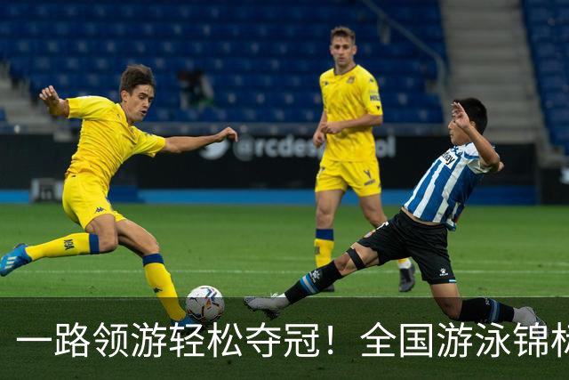 一路领游轻松夺冠！全国游泳锦标赛：张展硕14分26秒97夺1500自金牌
