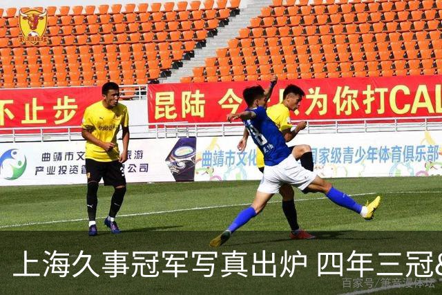 上海久事冠军写真出炉 四年三冠&铸就超三联赛历史首支卫冕王朝！