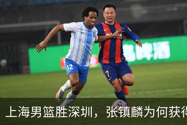 上海男篮胜深圳，张镇麟为何获得多次盛赞？