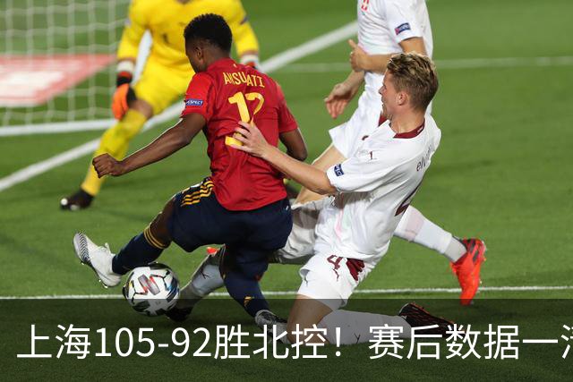 上海105-92胜北控！赛后数据一清二楚，不是王哲林，头号功臣是他