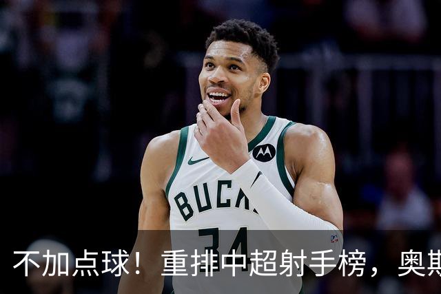 不加点球！重排中超射手榜，奥斯卡断档领先，一个国内球员进前四