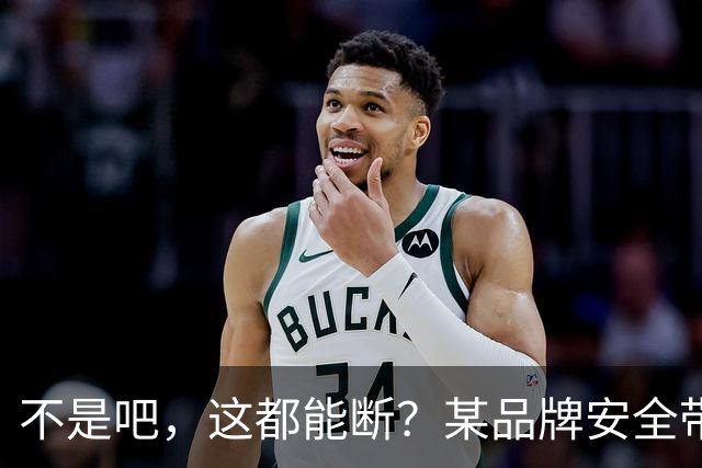不是吧，这都能断？某品牌安全带疑似出现多起断裂