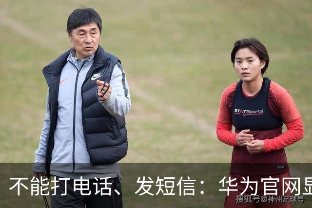 不能打电话、发短信：华为官网显示手机与手机间通信共享只支持共享网络能力（含eSIM）