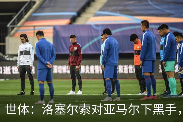 世体：洛塞尔索对亚马尔下黑手，却未受到任何处罚