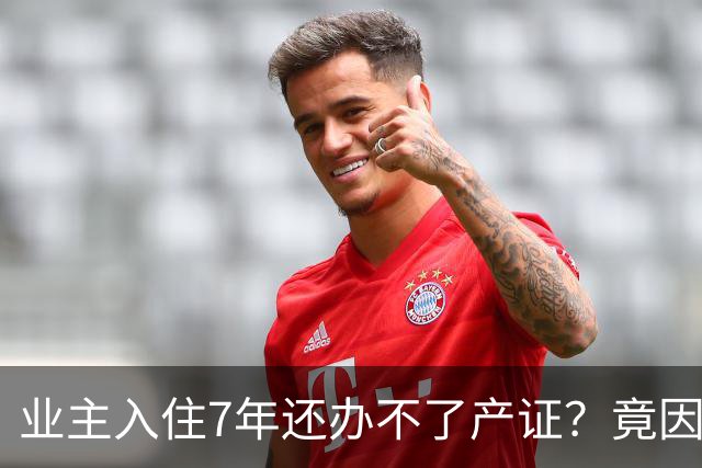 业主入住7年还办不了产证？竟因开发商欠税千万