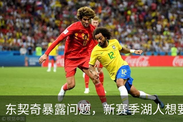 东契奇暴露问题，新赛季湖人想要争冠，将会面临三大困境