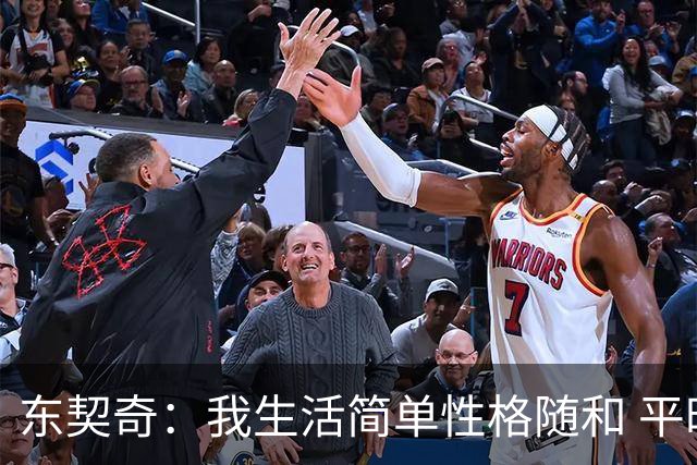 东契奇：我生活简单性格随和 平时大部分时间都喜欢宅在家里