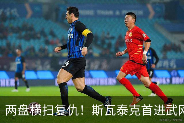 两盘横扫复仇！斯瓦泰克首进武网四强，第25次闯入1000赛半决赛
