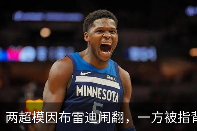 两超模因布雷迪闹翻，一方被指背后捅刀