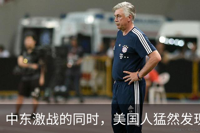 中东激战的同时，美国人猛然发现，中国在吉布提也有了大动作