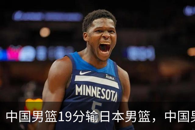 中国男篮19分输日本男篮，中国男足0-7日本男足，哪场失利更惨？