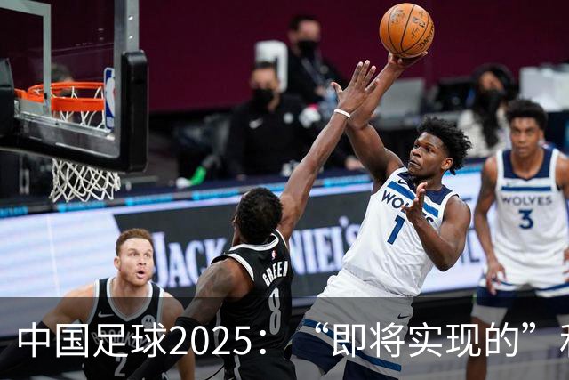 中国足球2025：“即将实现的”和“我们期待的”