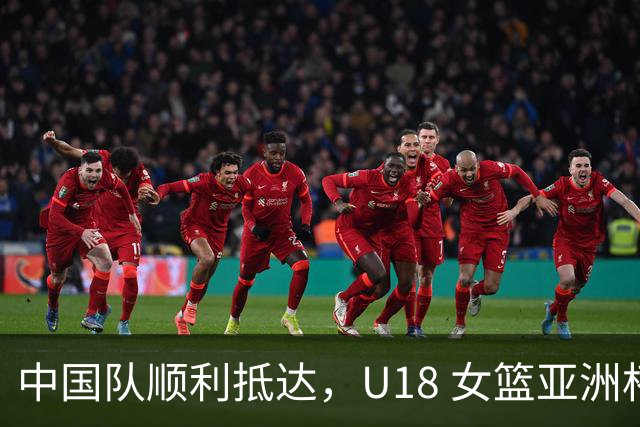 中国队顺利抵达，U18 女篮亚洲杯即将开战