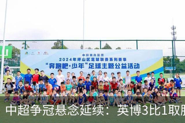 中超争冠悬念延续：英博3比1取胜，蓉城0比3负海港