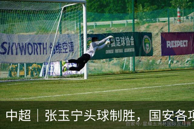 中超｜张玉宁头球制胜，国安各项赛事19场不败