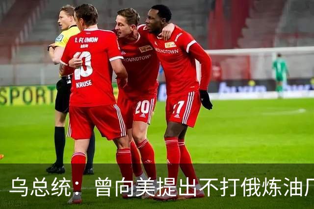 乌总统：曾向美提出不打俄炼油厂条件，全都没满足