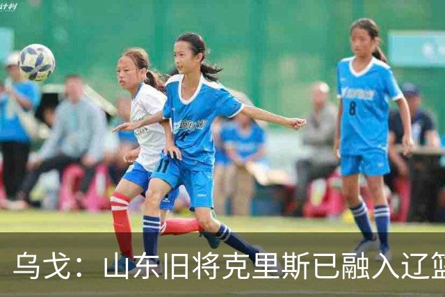 乌戈：山东旧将克里斯已融入辽篮 赛季目标冲击4强