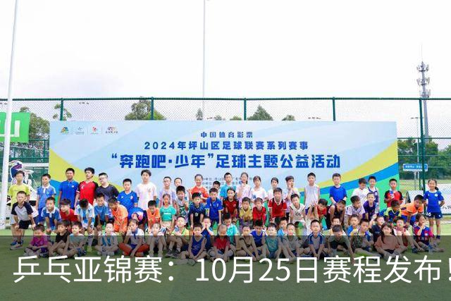 乒乓亚锦赛：10月25日赛程发布！收官12场球，国乒与张本兄妹争冠