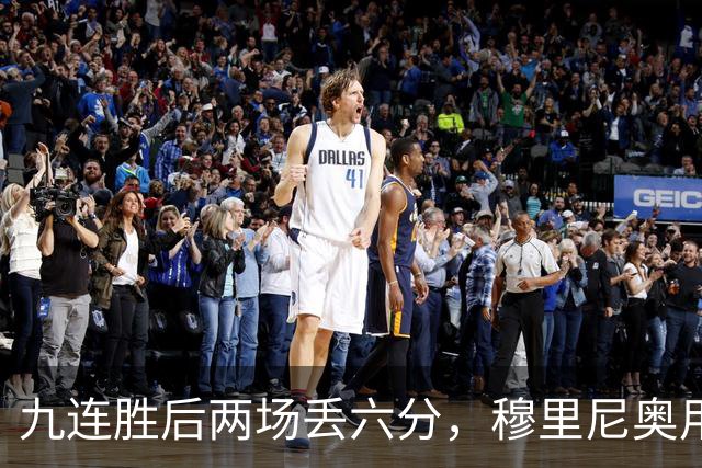 九连胜后两场丢六分，穆里尼奥用一场2比1给巴萨上了一课
