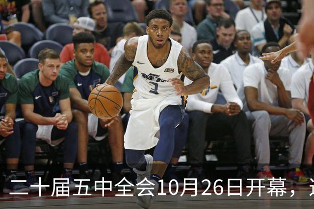 二十届五中全会10月26日开幕，这次重点不在经济，而在这一件事