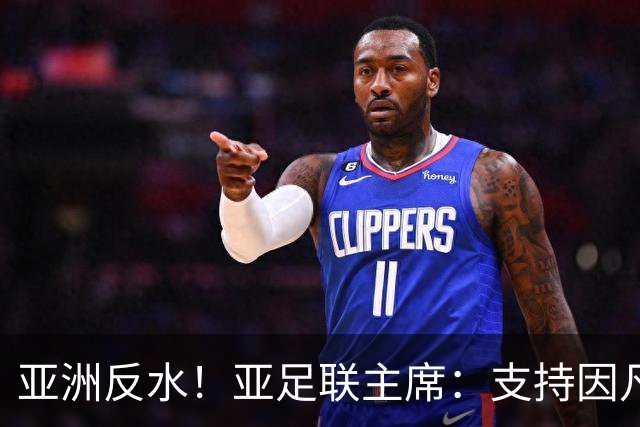 亚洲反水！亚足联主席：支持因凡蒂诺竞选连任国际足联主席
