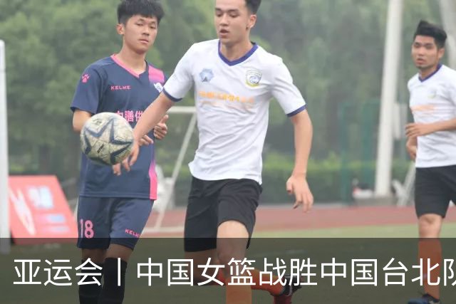 亚运会丨中国女篮战胜中国台北队获铜牌