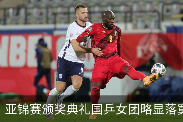 亚锦赛颁奖典礼国乒女团略显落寞，男团很开心，林诗栋回应夺冠