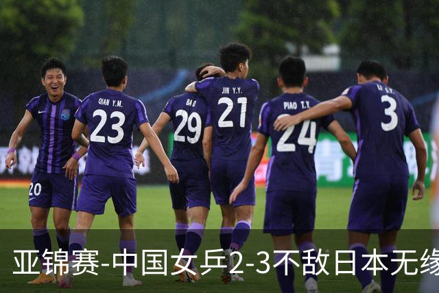 亚锦赛-中国女乒2-3不敌日本无缘卫冕 日本女乒近5届夺3冠