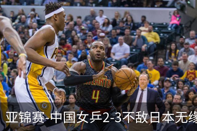 亚锦赛-中国女乒2-3不敌日本无缘卫冕 日本女乒近5届夺3冠