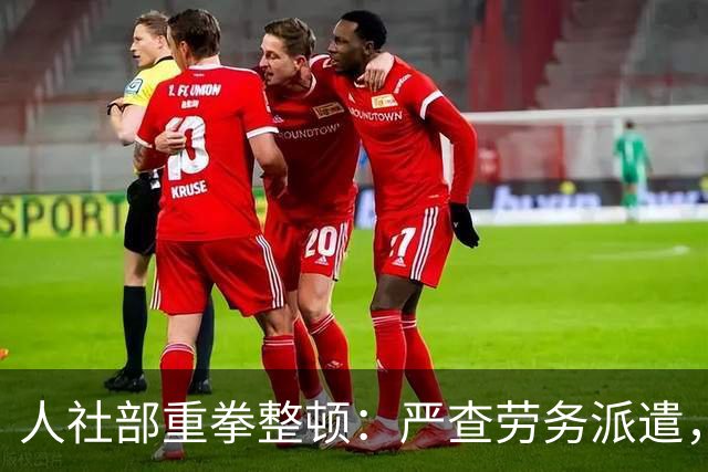 人社部重拳整顿：严查劳务派遣，派遣公司将遭大清理！