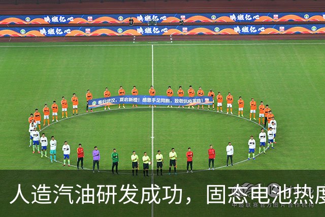 人造汽油研发成功，固态电池热度下降