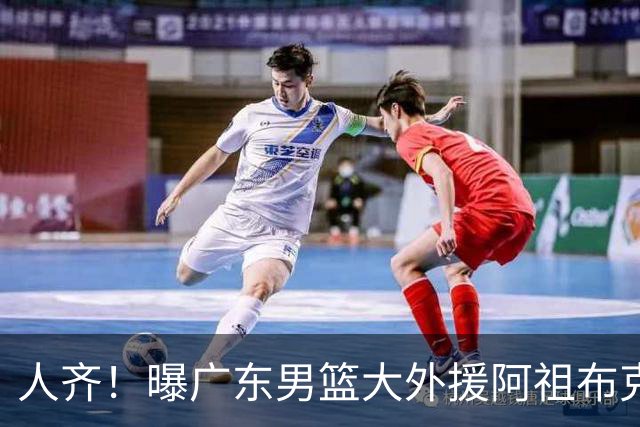 人齐！曝广东男篮大外援阿祖布克抵达球队 能否赶上揭幕战引关注