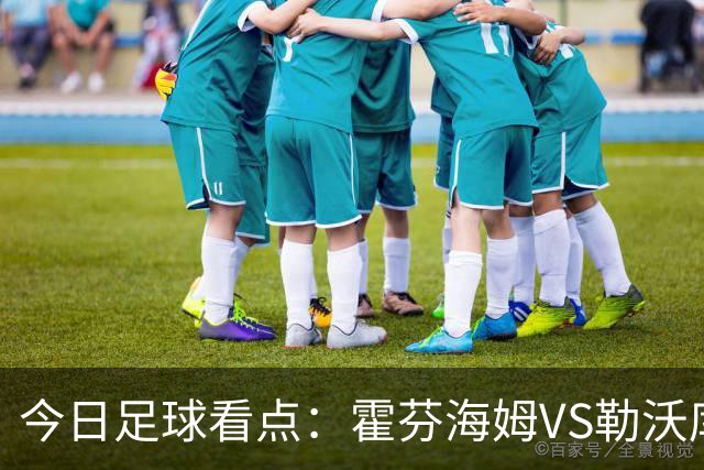 今日足球看点：霍芬海姆VS勒沃库森，弗赖堡VS拜仁慕尼黑，皇家社会VS莱万特，巴塞罗那VS皇家马德里
