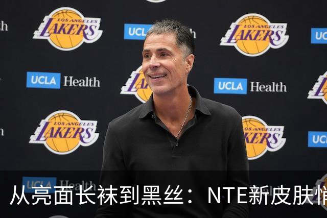 从亮面长袜到黑丝：NTE新皮肤悄悄改设计，玩家反应反转