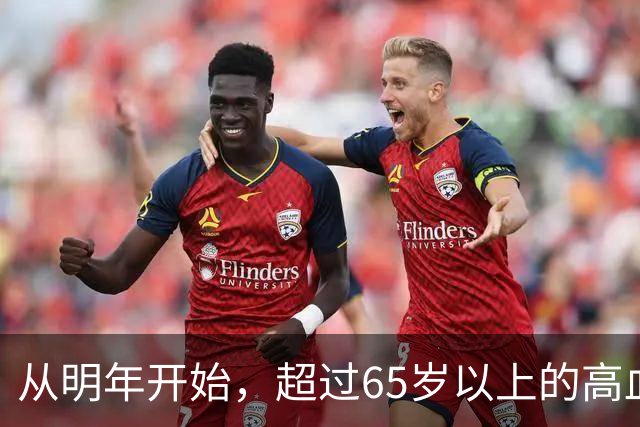 从明年开始，超过65岁以上的高血压患者，一定要做好这6个准备