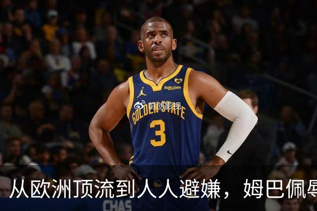 从欧洲顶流到人人避嫌，姆巴佩辱华后商业版图一夜崩塌，外交部已定调