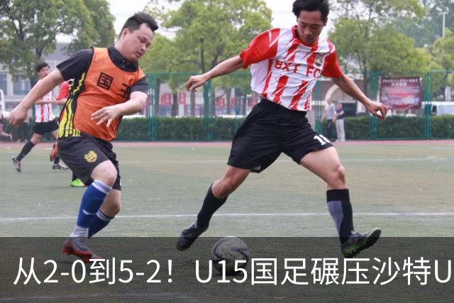 从2-0到5-2！U15国足碾压沙特U15，土帅差距引热议，春天来了？