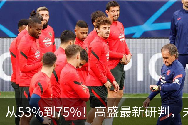 从53%到75%！高盛最新研判，未来十年楼市进入二手房时代