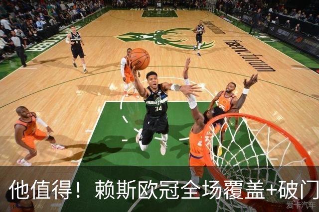 他值得！赖斯欧冠全场覆盖+破门，1.2亿身价接近续约周薪涨至35万