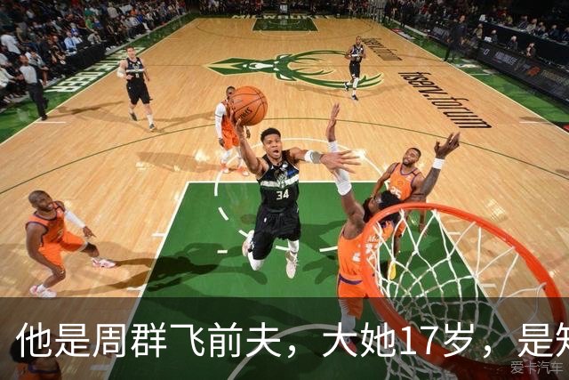 他是周群飞前夫，大她17岁，是知名企业家，亲手把她托举到新高度