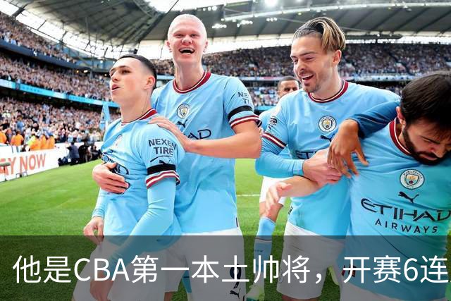 他是CBA第一本土帅将，开赛6连胜，进不了国家队，执教碾压郭士强
