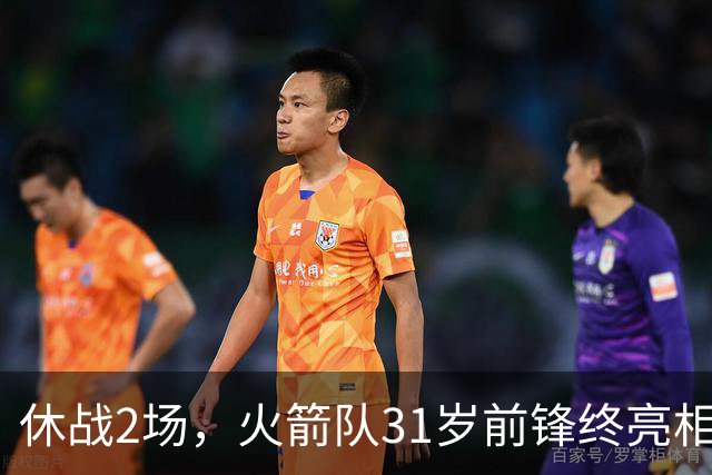 休战2场，火箭队31岁前锋终亮相！8分钟4分3助1抢断，重新冲击轮换阵容